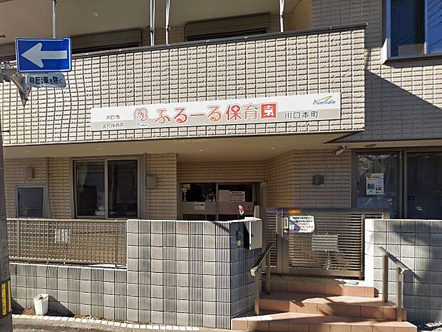 幼稚園・保育園 300m ふるーる保育園 川口本町
