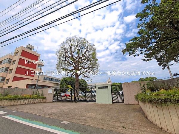 小学校 1070m 川口市立戸塚小学校