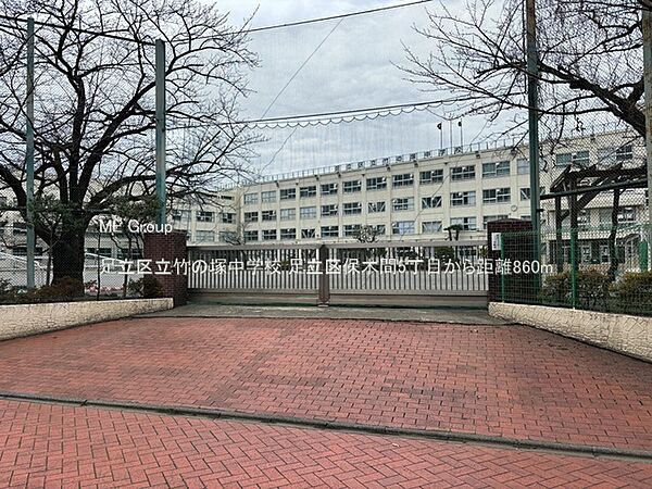 中学校 860m 足立区立竹の塚中学校