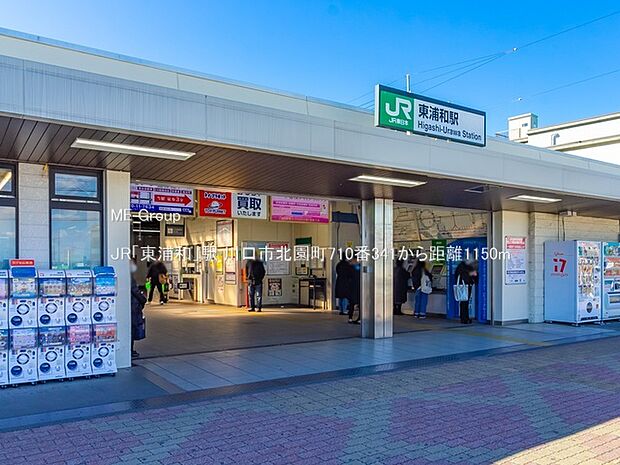 駅 1150m JR「東浦和」駅