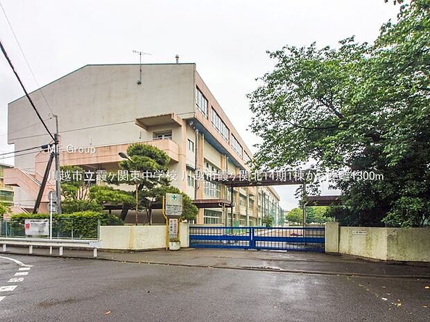 中学校 1300m 川越市立霞ヶ関東中学校