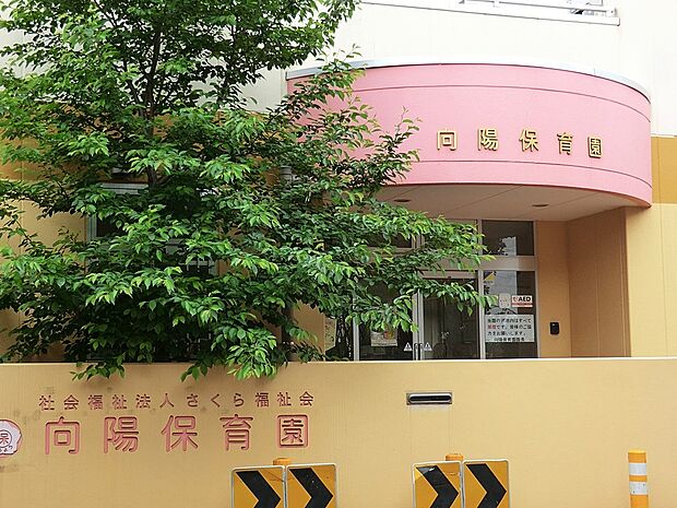 幼稚園・保育園 900m 向陽保育園
