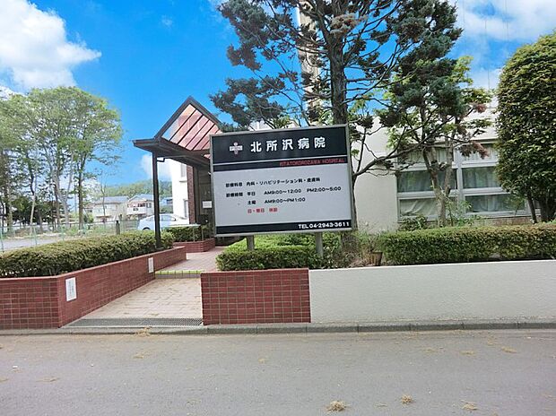 病院 1700m 北所沢病院