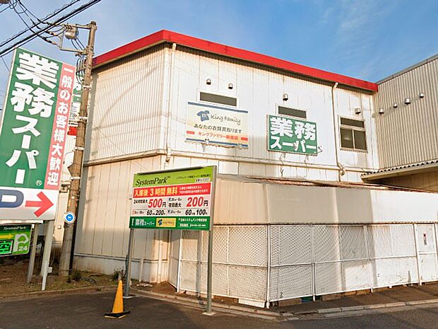 スーパー 500m 業務スーパー新座店