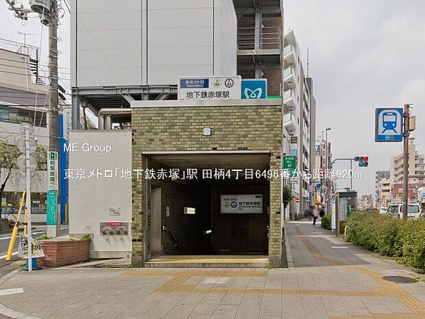 駅 920m 東京メトロ「地下鉄赤塚」駅