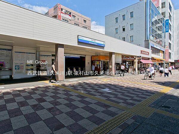 駅 1520m 西武鉄道「久米川」駅