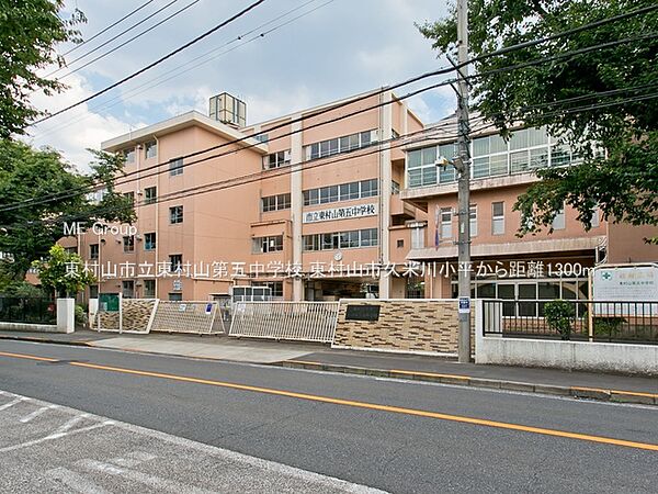 中学校 1300m 東村山市立東村山第五中学校