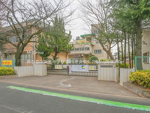 小学校 290m 蕨市立中央東小学校