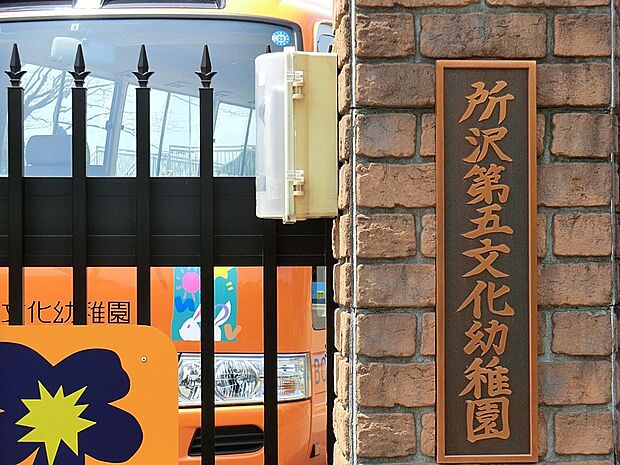 幼稚園・保育園 1200m 所沢第五文化幼稚園