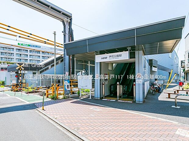 駅 400m 京王電鉄「芦花公園」駅