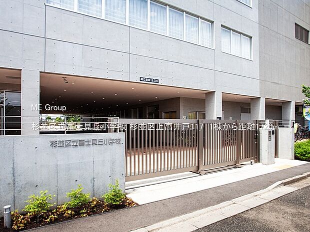 小学校 1720m 杉並区立富士見丘小学校