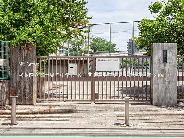 中学校 1240m 杉並区立富士見丘中学校