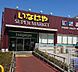 周辺：スーパー 700m いなげや下石神井店