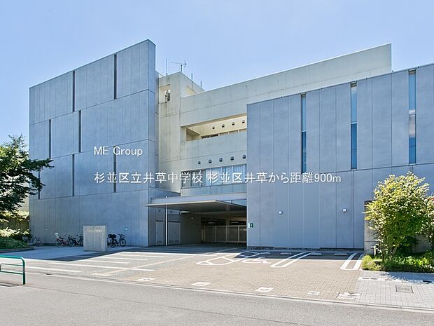 中学校 900m 杉並区立井草中学校