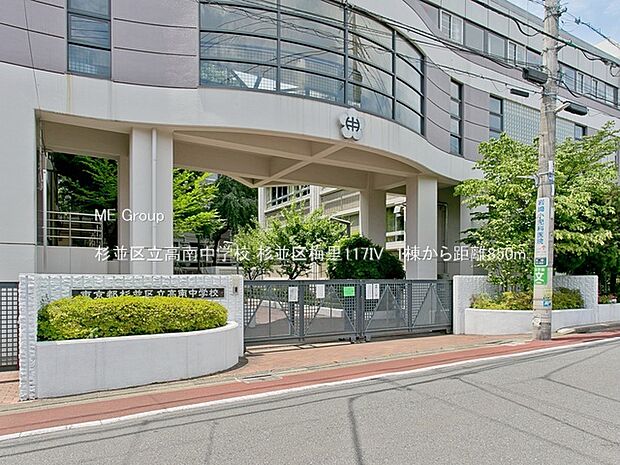 中学校 850m 杉並区立高南中学校