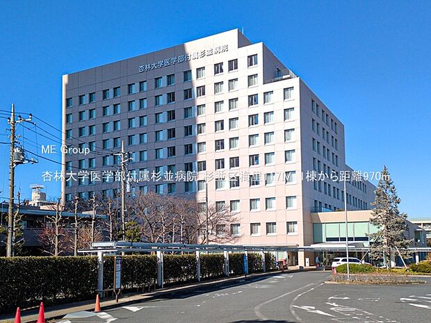 病院 970m 杏林大学医学部付属杉並病院
