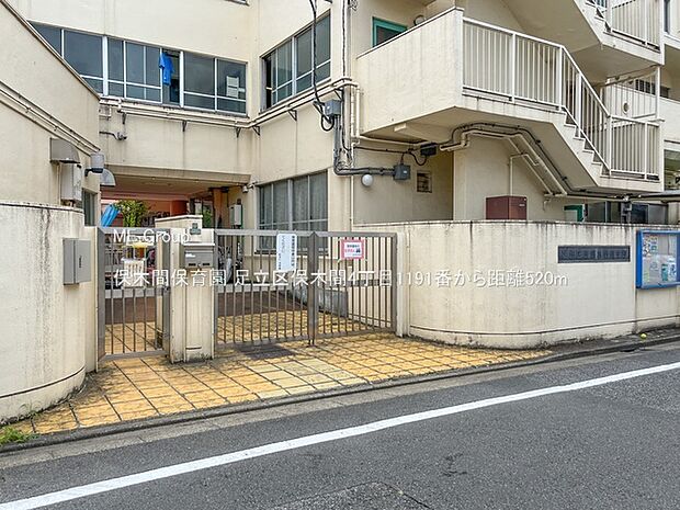 幼稚園・保育園 520m 保木間保育園