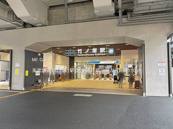駅 2100m 東武鉄道「竹ノ塚」駅