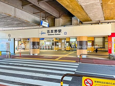 駅 1200m 東武鉄道「五反野」駅