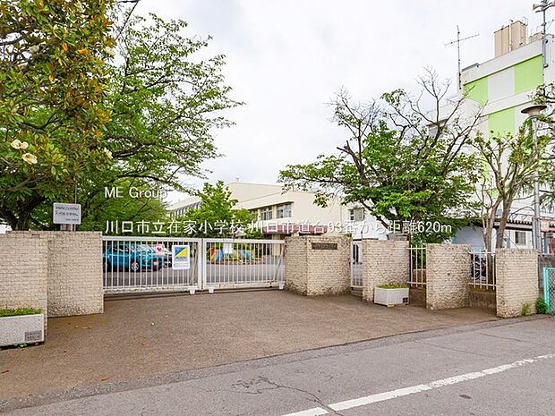 小学校 620m 川口市立在家小学校