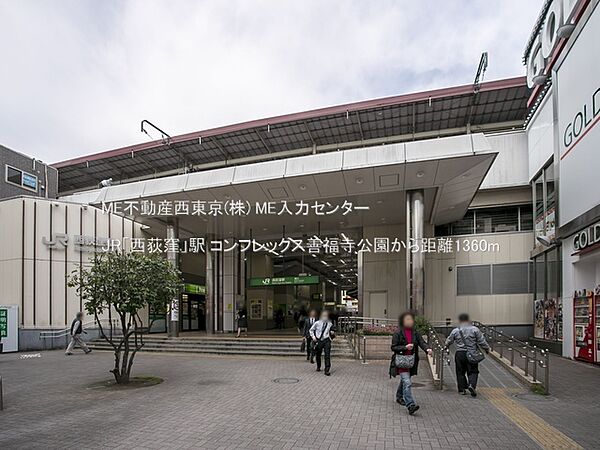 駅 1360m JR「西荻窪」駅