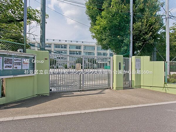中学校 550m 杉並区立荻窪中学校