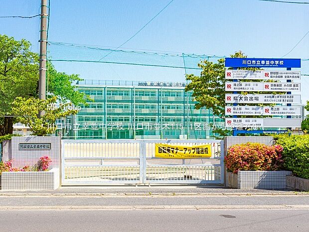 中学校 750m 川口市立幸並中学校