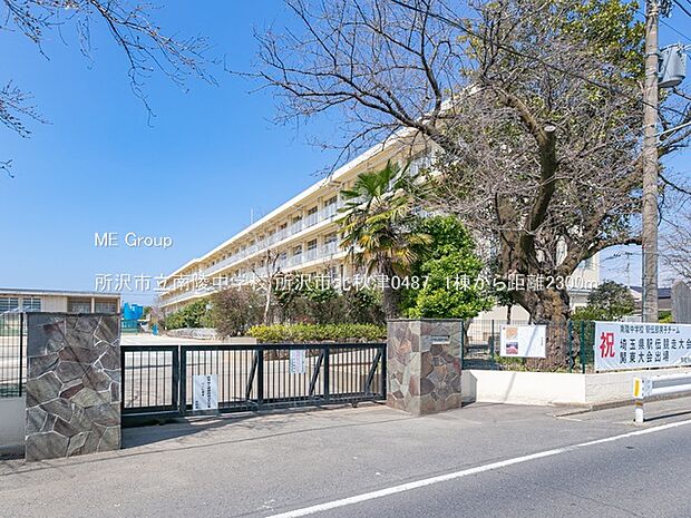 中学校 2300m 所沢市立南陵中学校
