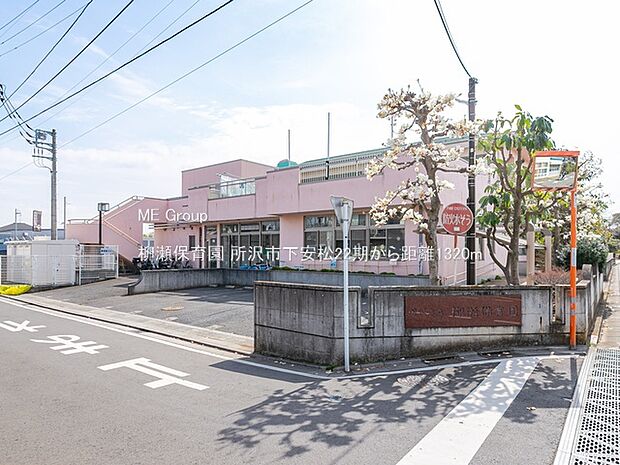 幼稚園・保育園 1320m 柳瀬保育園