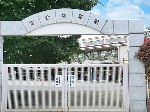 幼稚園・保育園 600m 落合幼稚園