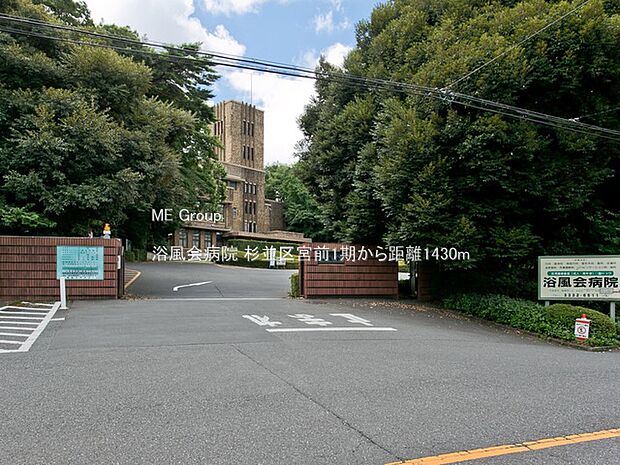 病院 1430m 浴風会病院