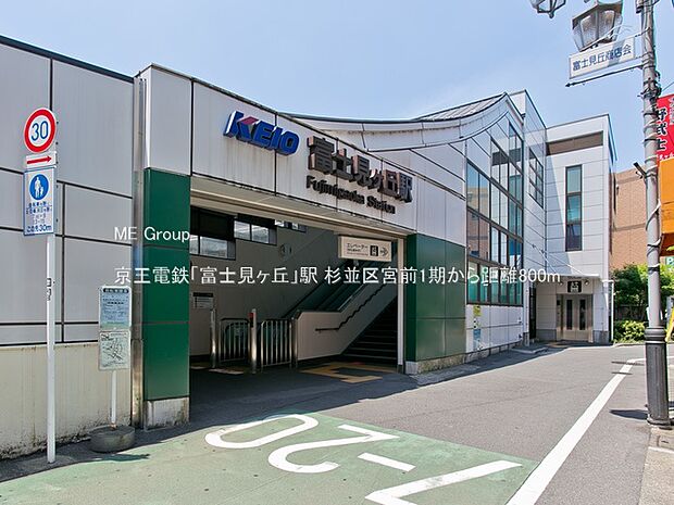 駅 800m 京王電鉄「富士見ヶ丘」駅