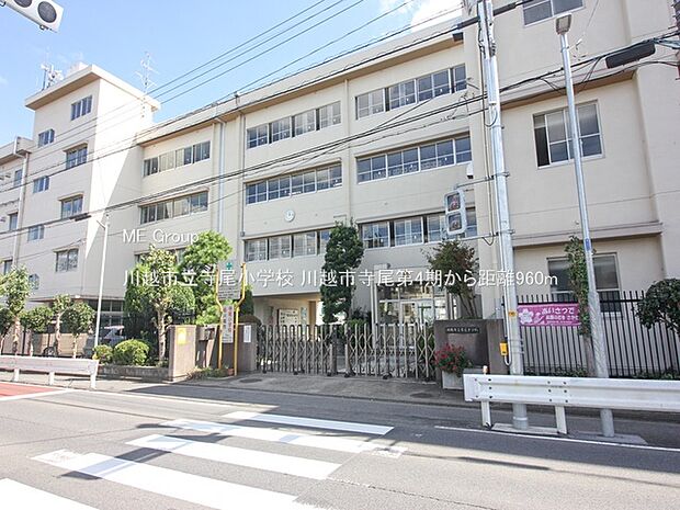 小学校 960m 川越市立寺尾小学校