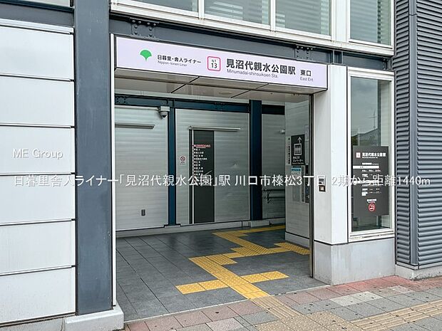 駅 1440m 日暮里舎人ライナー「見沼代親水公園」駅