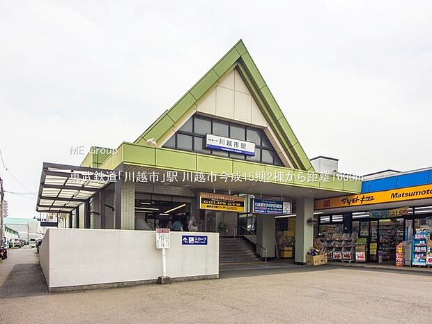 駅 1600m 東武鉄道「川越市」駅