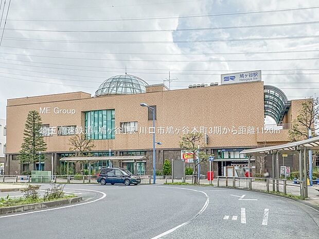 駅 1120m 埼玉高速鉄道「鳩ヶ谷」駅