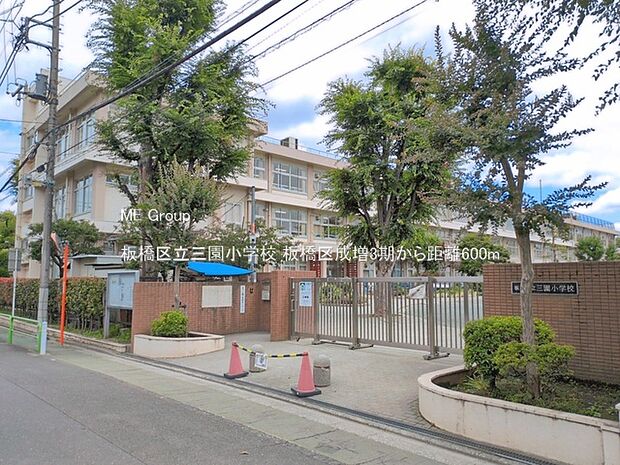 小学校 600m 板橋区立三園小学校