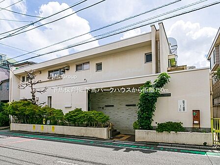 幼稚園・保育園 750m 下馬保育園