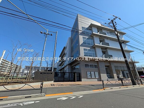中学校 430m 墨田区立吾嬬立花中学校