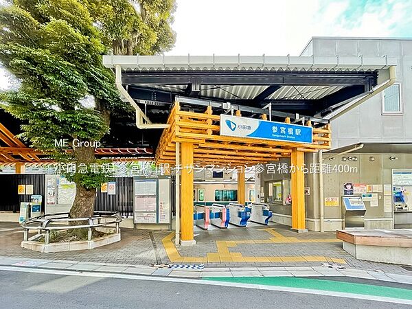 駅 400m 小田急電鉄「参宮橋」駅