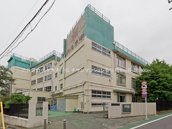 中学校 1300m 渋谷区立代々木中学校