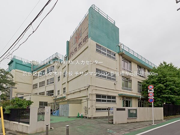 中学校 1300m 渋谷区立代々木中学校