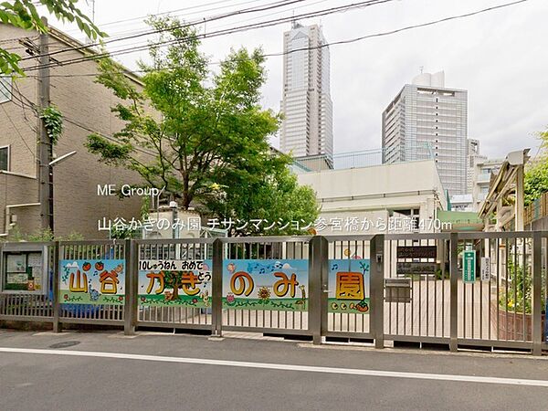 幼稚園・保育園 470m 山谷かきのみ園
