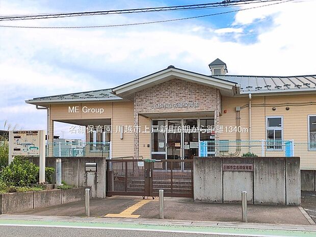 幼稚園・保育園 1340m 名細保育園