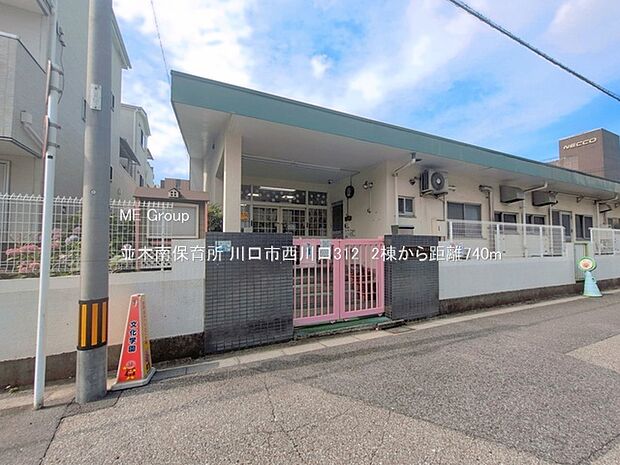 幼稚園・保育園 740m 並木南保育所