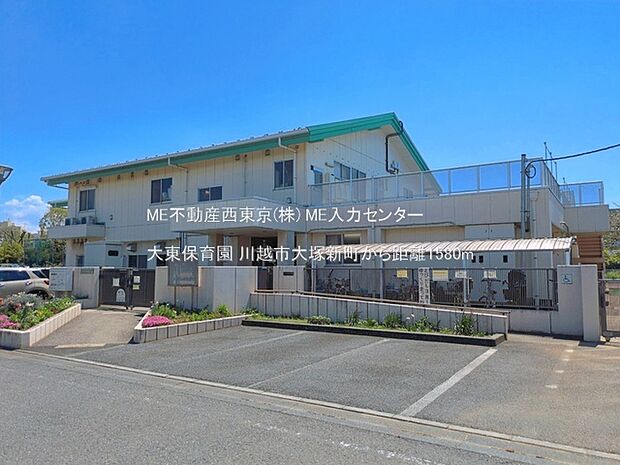 幼稚園・保育園 1580m 大東保育園