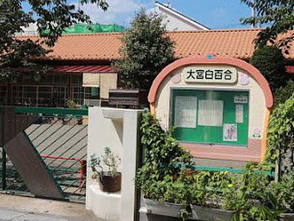 幼稚園・保育園 500m 大宮白百合幼稚園