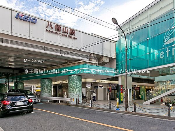 駅 1520m 京王電鉄「八幡山」駅