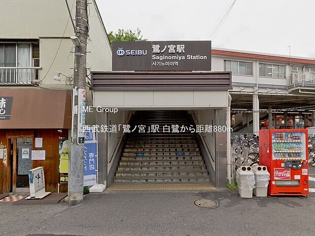 駅 880m 西武鉄道「鷺ノ宮」駅