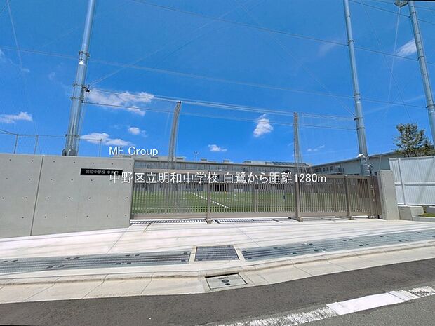 中学校 1280m 中野区立明和中学校